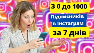 Як набрати першу 1000 підписників в інстаграм в 2021  / підписники в інстаграм безкоштовно