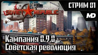 Workers & Resources: Soviet Republic прохождение кампании "Советская революция" #1