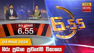 හිරු සවස 6.55 ප්‍රධාන ප්‍රවෘත්ති විකාශය - Hiru TV NEWS 6:55 PM LIVE | 2024-03-04 | Hiru News