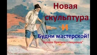 Новая скульптура и Будни мастерской. "Артель братьев Спицыных"