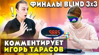 ФИНАЛ СОРЕВНОВАНИЙ по СПИДКУБИНГУ Mental Shake-up Киев 2021 🔥 Комментирует ИГОРЬ ТАРАСОВ 🎤 Blind 3x3