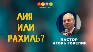 "Лия или Рахиль?" / пастор Игорь Горелик