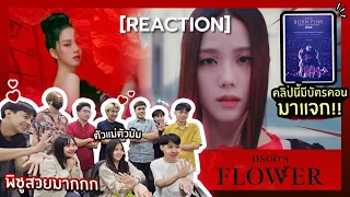 [REACTION] มีบัตรคอนมาแจก!! JISOO - FLOWER' M/V | DOหลี รีแอค - ชวนชาวออฟฟิศรีแอคชั่น