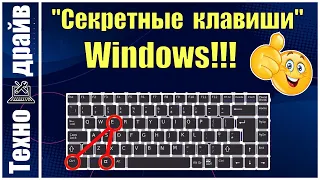 Секретные комбинации клавиш Windows о которых Вы не знали!