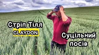 Нам орати не можна! Стріп тілл круче класики. Технологія CLAYDON може пробачити помилки