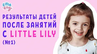 Результаты детей после 1-й недели занятий по курсу английского Little Lily – Часть 2