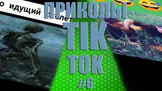 СБОРКА ПРИКОЛОВ TIK TOK😆 | 😆ЛУЧШЕЕ ИЗ TIK TOK #6