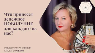 Расклад "Что принесёт денежное Новолуние в Тельце каждому из нас?" 3 ВАРИАНТА.