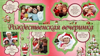 Рождественская вечеринка |  Christmas Party | Бесплатный проект | Free project | ProShow Producer