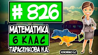 № 826 - Математика 6 клас Тарасенкова Н.А. відповіді ГДЗ
