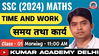 Time and Work Short Tricks/Problems | समयऔर कार्य का खेल | Part-1 SSC CGL, KVS, Bank PO, DSSSB,CTET