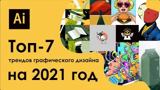 7 вдохновляющих трендов графического дизайна на 2021 год