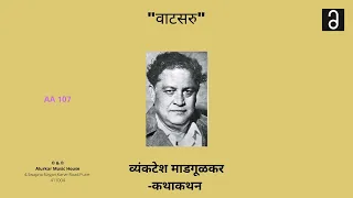 व्यंकटेश  माडगूळकर  - वाटसरु  | Vyankatesh Madgulkar - Vatsaru (Original High Quality Audio)