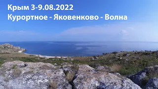 Крым 2022-7 Курортное - Яковенково - Волна