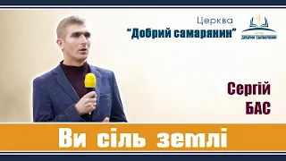 Сергій Бас - Тема: "Ви сіль землі" | Церква "Добрий самарянин"