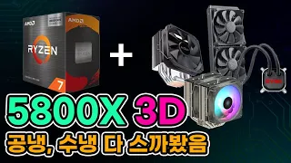 5800X3D. 너의 쿨링은? 공냉, 수냉 다 써봤습니다.