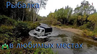 Рыбалка в любимых местах (часть 1)