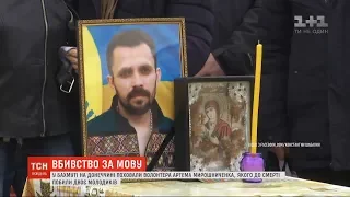 Вбивство волонтера: чи можуть у мирній Україні вбивати за те, що говориш українською