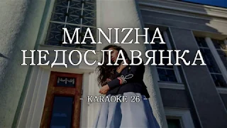 Manizha - Недославянка - Karaoke (26) [Instrumental]