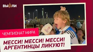 Месси! Месси! Месси! Аргентинское безумие после первой победы на ЧМ