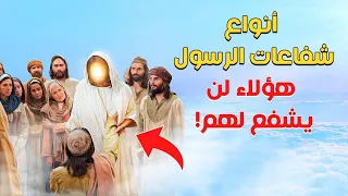 أنواع الشفاعات التي يشفعها الرسول ﷺ يوم القيامة | ومن الذين يشفع لهم والدين لا يشفع لهم؟