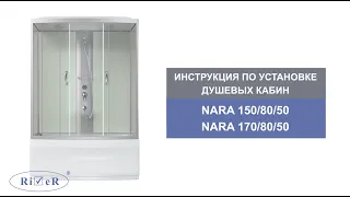 Инструкция по установке душевых кабин: NARA 150/80/55, NARA 170/80/55