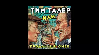 Джеймс Крюс "Тим Талер, или Проданный смех": аннотация