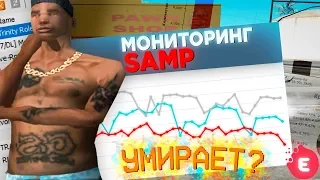 САМП УМИРАЕТ - И ПОЧЕМУ ЮТУБЕРЫ ПО GTA SAMP ВАМ ВРУТ!