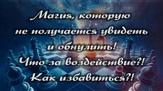 👹 МАГИЯ, КОТОРАЯ НЕ ПОДДАЁТСЯ ДИАГНОСТИКЕ И ЧИСТКЕ! ЧТО ЭТО?! КАК ОБНУЛИТЬ?! #magic #tarot #врек