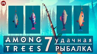 AMONG TREES ▶ Новая выживалка в лесу ▶ Выживание #7 ▶ КАК ЛОВИТЬ РЫБУ. Удачная рыбалка.