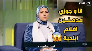 متصلة تتطلب من زوجها مشاهدة أفلام قبل العلاقة الحـ ـمـ ـيمة .. اتصال يربك دعاء فاروق 😱