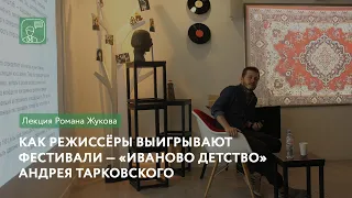 Как режиссёры выигрывают фестивали — «Иваново детство» Андрея Тарковского | Лекция Романа Жукова