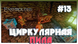 Enshrouded СДЕЛАЛИ ЦИРКУЛЯРНУЮ ПИЛУ #13