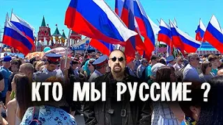 Кто мы, русские? (2024)