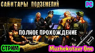 Полное прохождение игры Санитары подземелий - часть 1 | Трэш обзор | Игрофильм | Рэтро игрушки