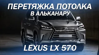 Lexus LX 570, перетяжка потолка в алькантару [ЛУЧШАЯ ПЕРЕТЯЖКА ПОТОЛКА 2021]