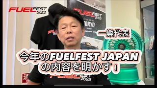 2023 FuelFest Japanの全貌を代表 一樂が明かす！