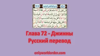Благородный Коран Глава 72 Цитирование суры-аль-Джинн [джинн] с русским переводом