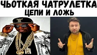 ЧУВАКИ, все чьотко! Цепи и ложь в чатрулетке.