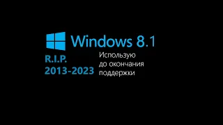 Использую Windows 8.1 до окончания поддержки