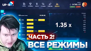 ИГРАЮ НА ВСЕХ РЕЖИМАХ ПО 1000 ЧАСТЬ 2! UP-X АПИКС ПРОМОКОД