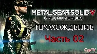 Metal Gear Solid V Ground Zeroes - Прохождение от CapTV - Часть 02