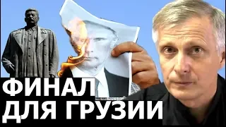 Каким планируется финал для Грузии. Валерий Пякин.