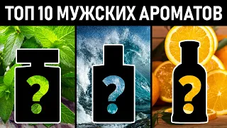 Как выбрать мужской парфюм? ТОП 10 Мужских ароматов.