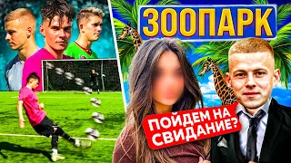 ЧЕЛЛЕНДЖ НА СВИДАНИЕ С ДЕВУШКОЙ!!! / НОВЫЙ ИГРОК 2DROTS ФИЛ vs ЗАЩИТНИКИ АМКАЛА / КУЗЯ опять КАМЕНЬ?