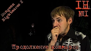 Dungeon Nightmares 2 прохождение – Продолжение кошмаров - #1 – Инди- хоррор