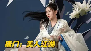 《唐門：美人江湖》：唐门全是超级大美女，利用阴阳眼铲除极恶之人，护佑天下太平！#美人江湖