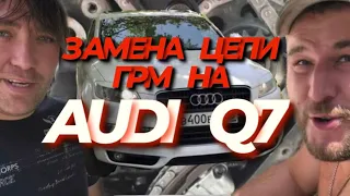 КАК ЭТО БУДЕТ В РЕАЛЬНОСТИ ОБСЛУЖИТЬ БЕГЕМОТА ОТ AUDI! ЗАМНА ЦЕПИ ГРМ AUDI Q7 3.6