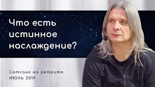 Про удовольствия на духовном пути (Алунайя. Сатсанг на ретрите "Естность")