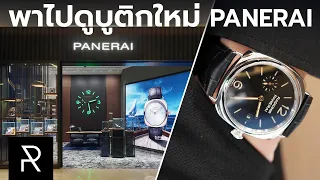 โฉมใหม่! บูติก Panerai กลิ่นอายอิตาเลียนแบบจัดเต็ม ใจสั่นอยากได้ทุกเรือน! - Pond Review